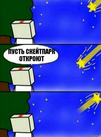 Пусть скейтпарк откроют