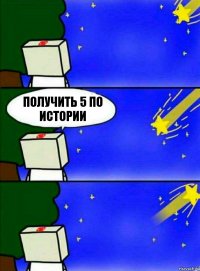 Получить 5 по истории