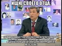 ищю своего отца. он уехал с экибастуза и послиэтова нетответа.какуехал ульяновская область барышский район село жадовка.кузнецов.евгений.борисович.родился;8 августа 1947.