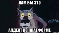 нам бы это апдейт по платформе