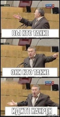 вы кто такие они кто такие Идите нахрен