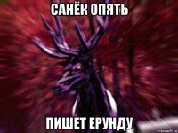 санёк опять пишет ерунду