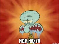  иди нахуй