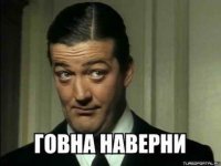 Создать мем Говна наверни
