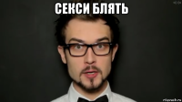 секси блять 