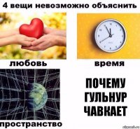 Почему Гульнур чавкает