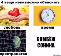 бомбёж соника