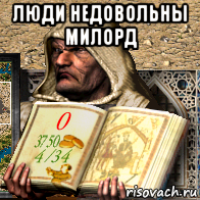 люди недовольны милорд 