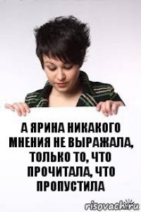 а ярина никакого мнения не выражала, только то, что прочитала, что пропустила