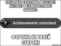 когда убил союзника и исчезает интернет и тебя не успевают забанить фортуна на твоей стороне