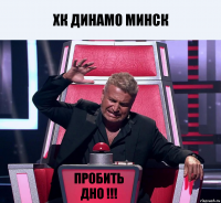 ХК Динамо Минск Пробить Дно !!!