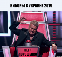 ВИБОРЫ В УКРАИНЕ 2019 ПЕТР ПОРОШЕНКО