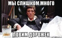 мы слишком много ловим дорожек