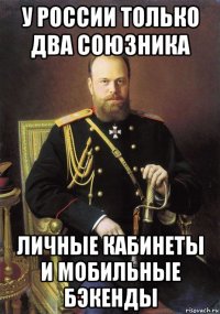 у россии только два союзника личные кабинеты и мобильные бэкенды