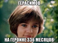 герасимов на героине 336 месяцов