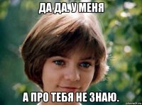 да да. у меня а про тебя не знаю.