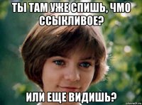 ты там уже спишь, чмо ссыкливое? или еще видишь?