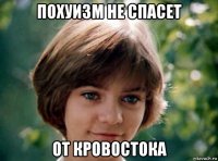похуизм не спасет от кровостока