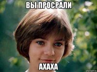 вы просрали ахаха