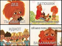 дед ты обарзел батюшки ты пузиблинчики съел идиот обезьяна хренов ой мне пора от существ ваааааалить