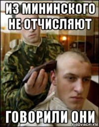 из мининского не отчисляют говорили они