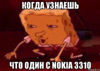 когда узнаешь что один с nokia 3310