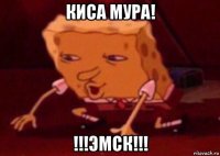 киса мура! !!!эмск!!!