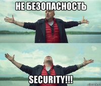 не безопасность security!!!