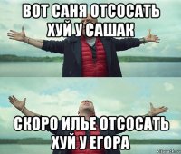 вот саня отсосать хуй у сашак скоро илье отсосать хуй у егора