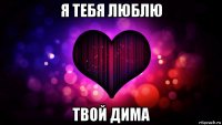 я тебя люблю твой дима