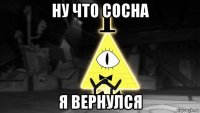 ну что сосна я вернулся