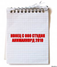 конец с ооо студия анимаккорд 2010