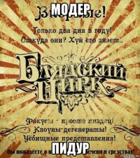 модер пидур