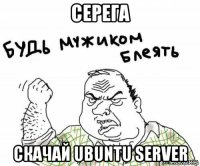 серега скачай ubuntu server