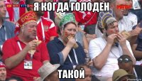 я когда голоден такой