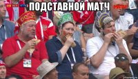 подставной матч 