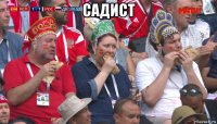 садист 