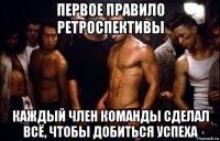 первое правило ретроспективы каждый член команды сделал всё, чтобы добиться успеха