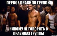 первое правило группы никому не говорить о правилах группы