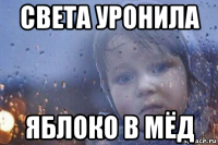 света уронила яблоко в мёд