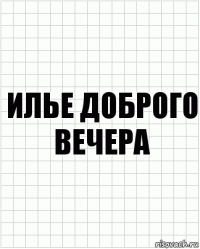 илье доброго вечера