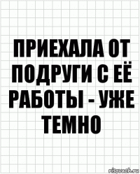 приехала от подруги с её работы - уже темно