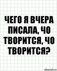 чего я вчера писала, чо творится, чо творится?