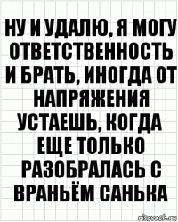 ну и удалю, я могу ответственность и брать, иногда от напряжения устаешь, когда еще только разобралась с враньём санька