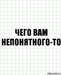 чего вам непонятного-то