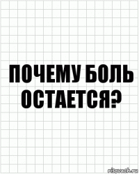 Почему боль остается?