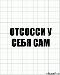 Отсосси у себя сам