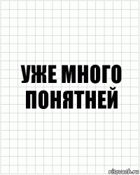 уже много понятней