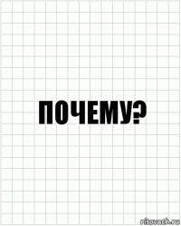 ПОЧЕМУ?