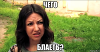 чего блаеть?
